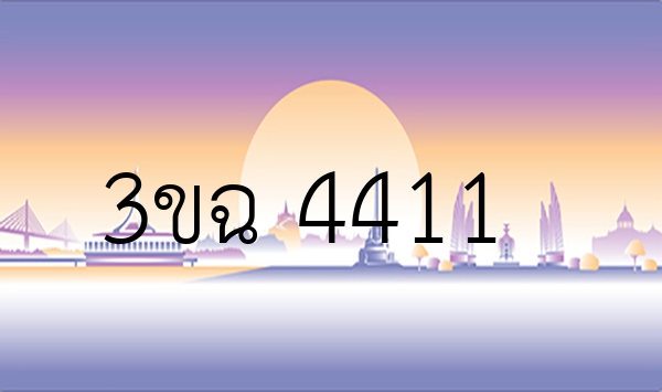 3ขฉ 4411